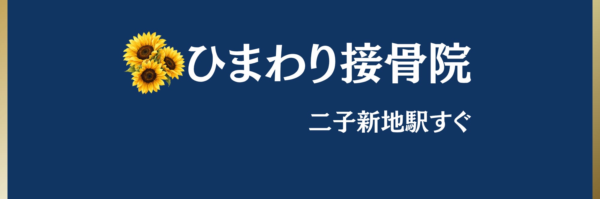 ひまわり接骨院