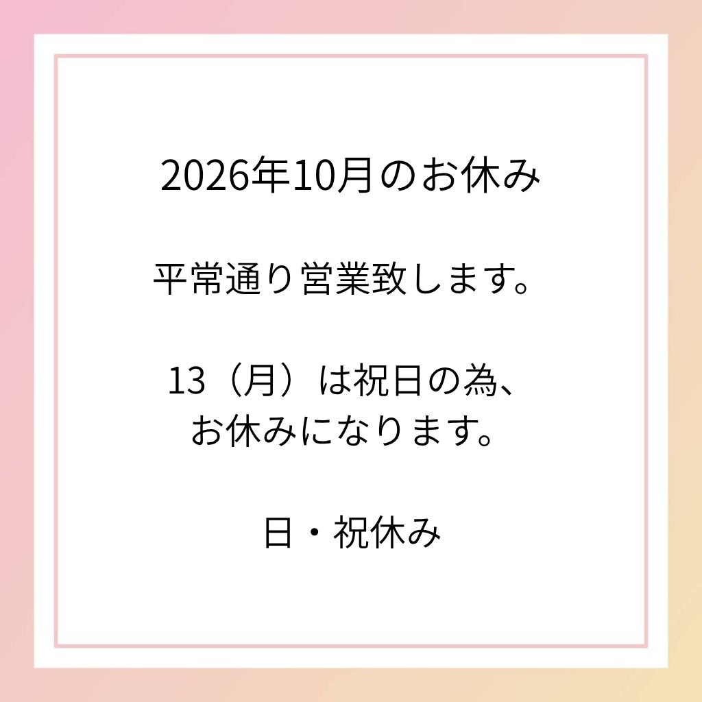2026年10月のお休みの写真