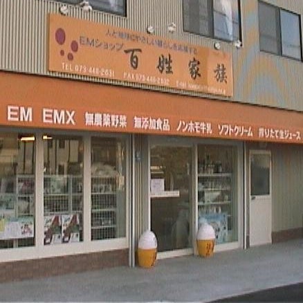 ＥＭショップ・百姓家族_2枚目