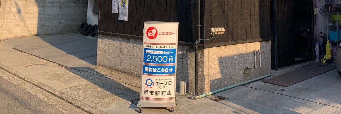 カースタレンタカー堺市駅前店
