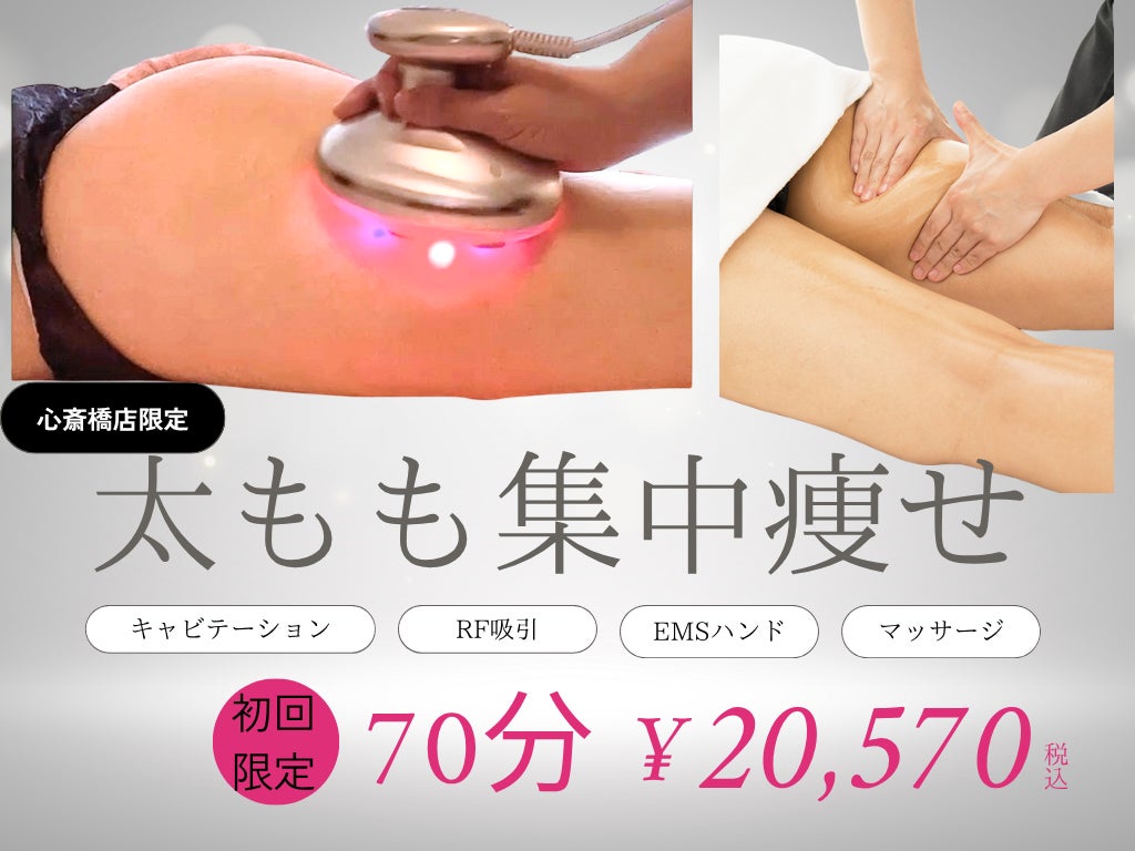 美尻研究所 大阪心斎橋店の【大阪限定】太もも集中コース70分¥37400 ⇒【45％OFF】の写真