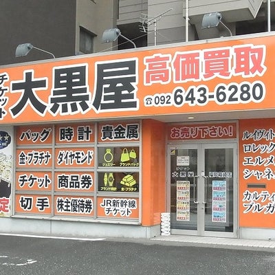 2018/09/01に大黒屋福岡箱崎店が投稿した、外観の写真