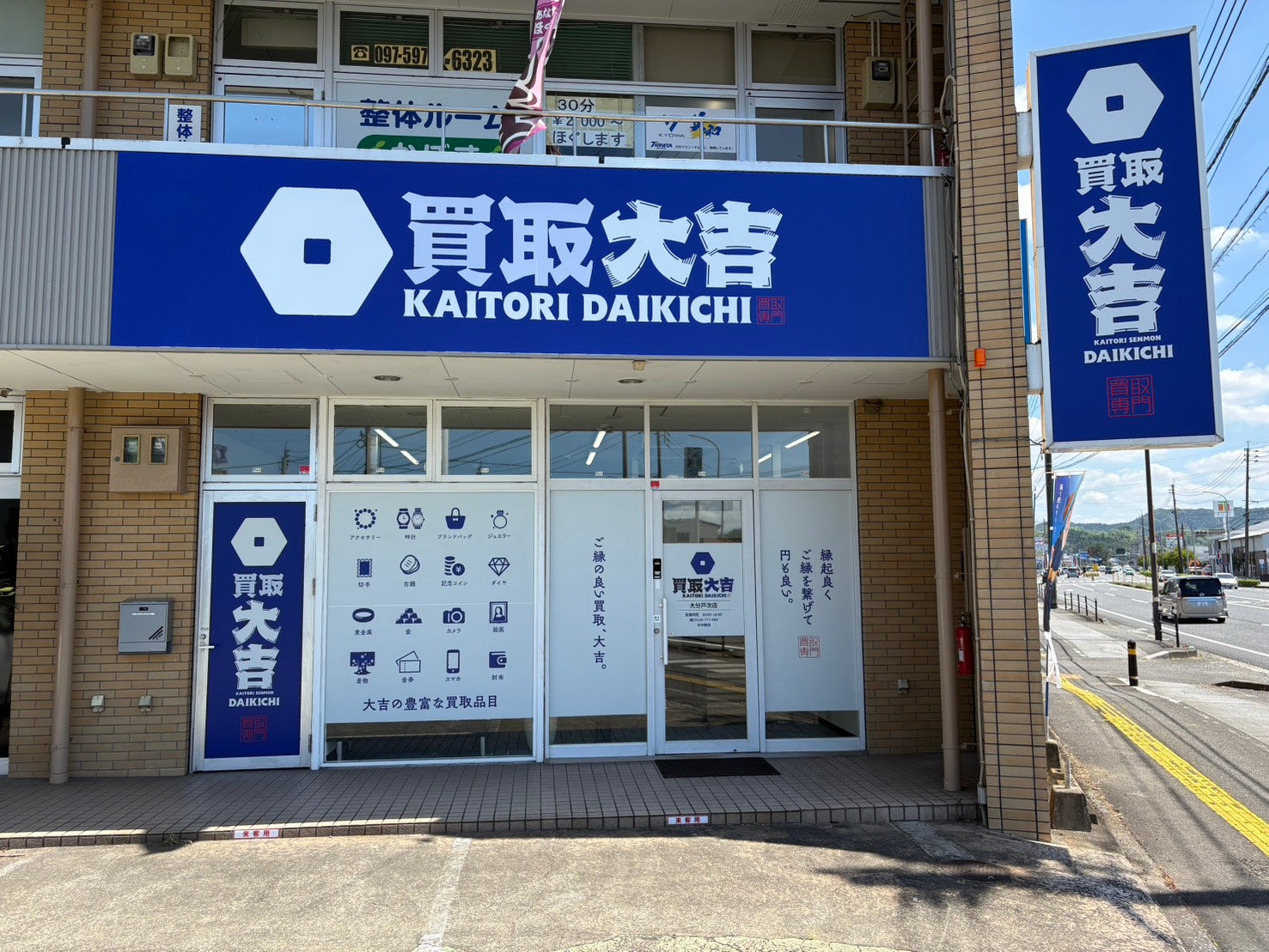 買取大吉大分戸次店_1枚目