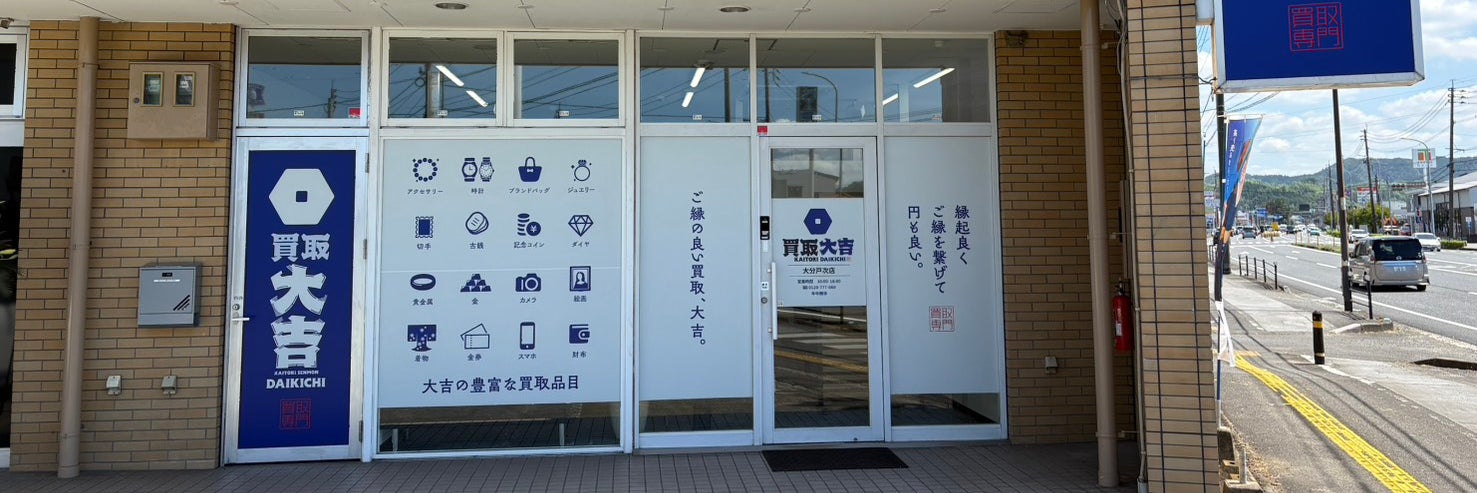 買取大吉大分戸次店