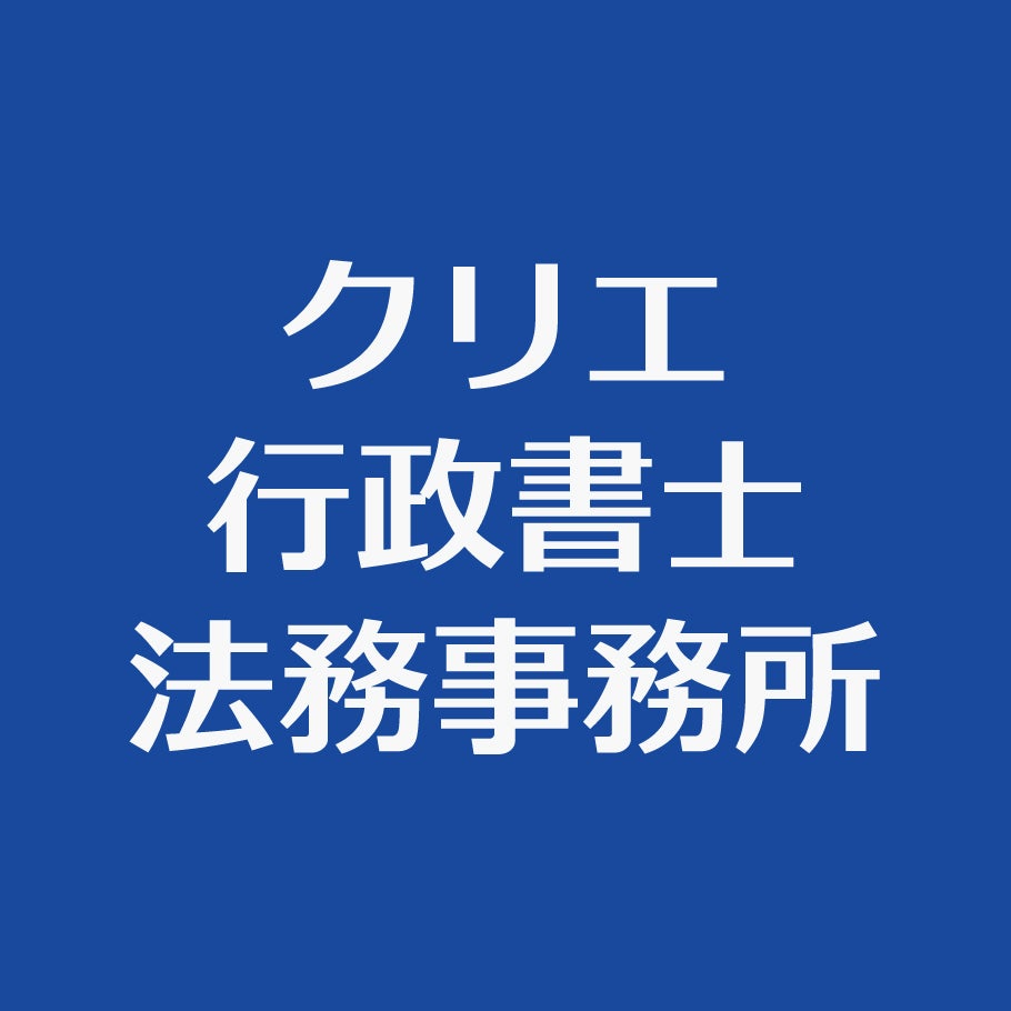 クリエ行政書士法務事務所_1枚目