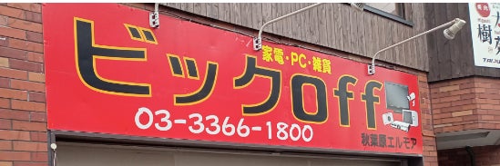 びっくリサイクル