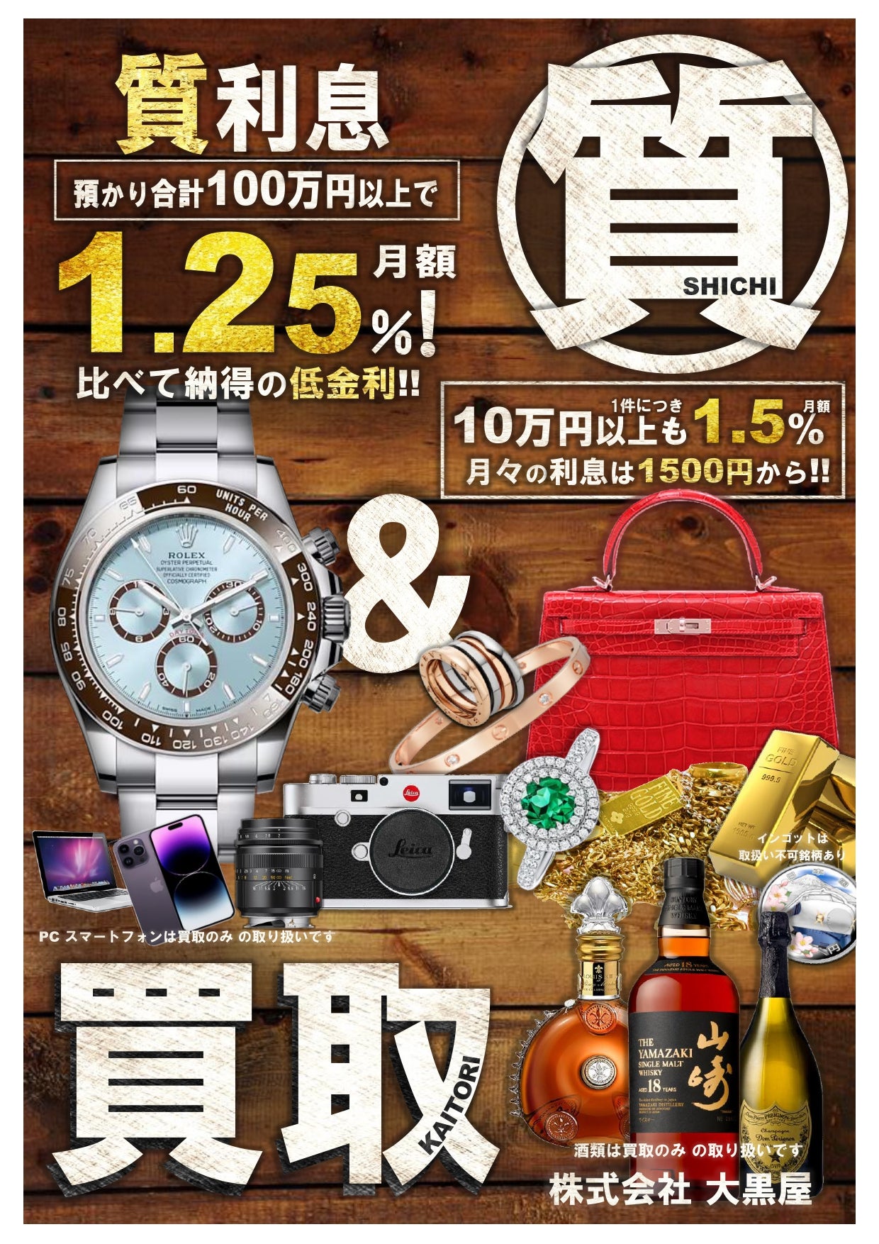 大黒屋 質銀座口店の質利息は比べて納得の低金利！の写真