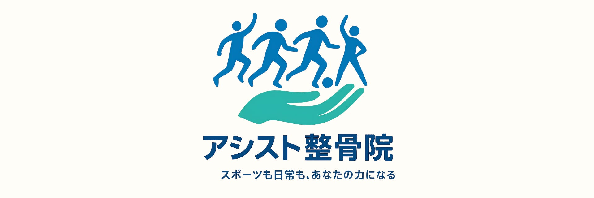 アシスト整骨院