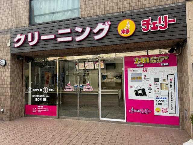 クリーニングチェリー三鷹店_2枚目