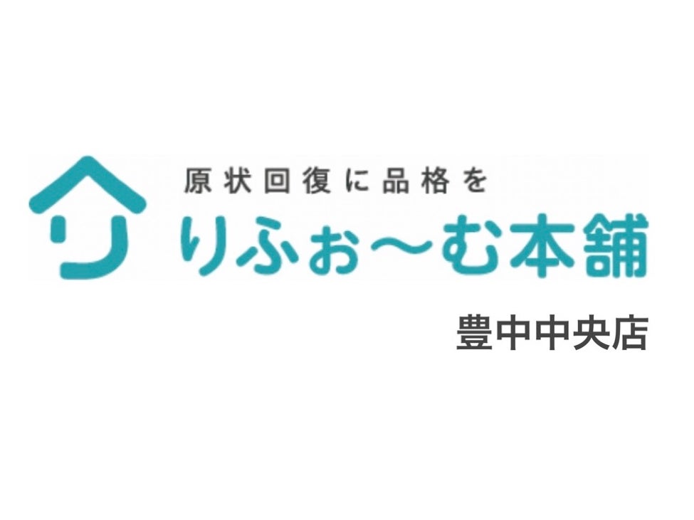 りふぉ〜む本舗　豊中中央店_1枚目