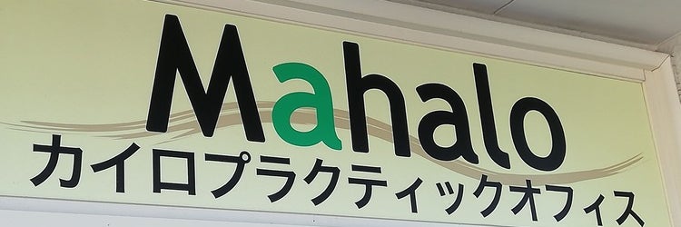 Ｍａｈａｌｏカイロプラクティックオフィス