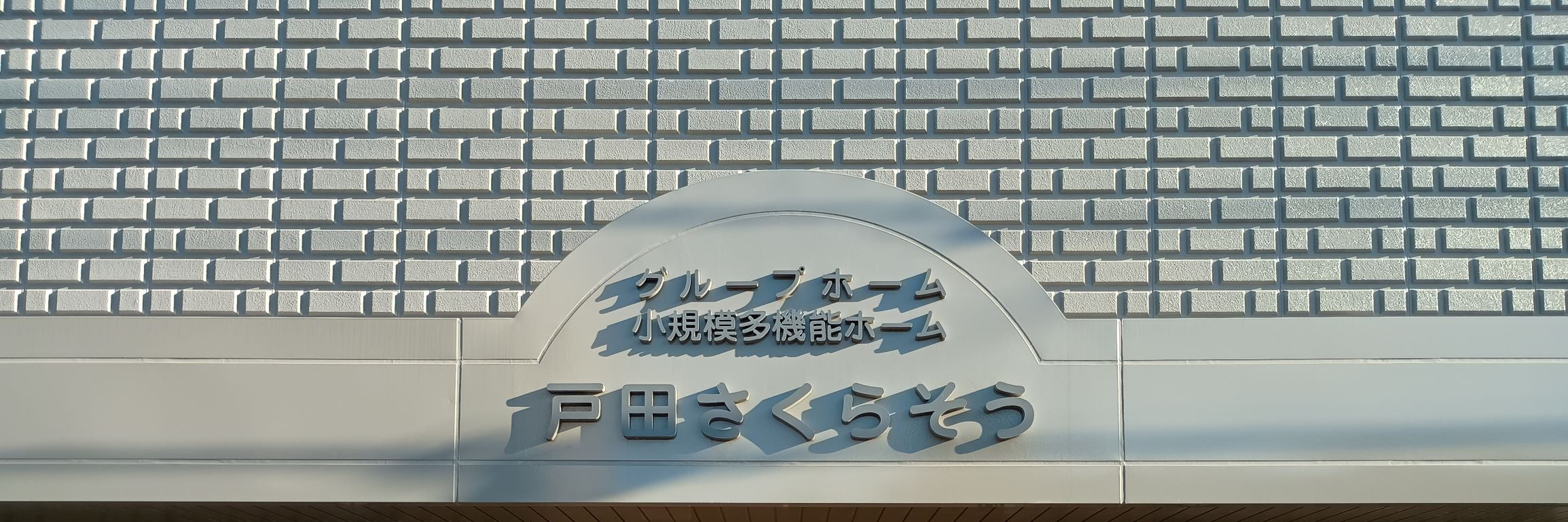 グループホーム・小規模多機能ホーム戸田さくらそう