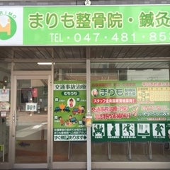 2016/06/14に京成津田沼まりも整骨院・鍼灸院が投稿した、外観の写真