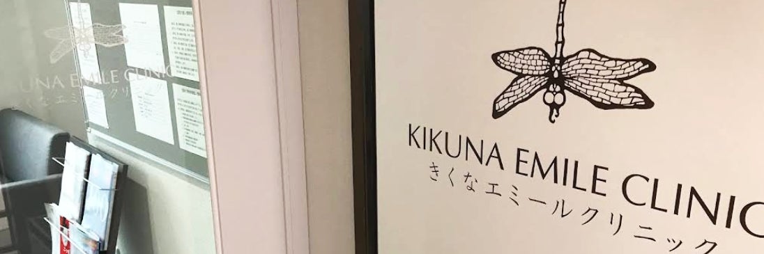 きくなエミールクリニック