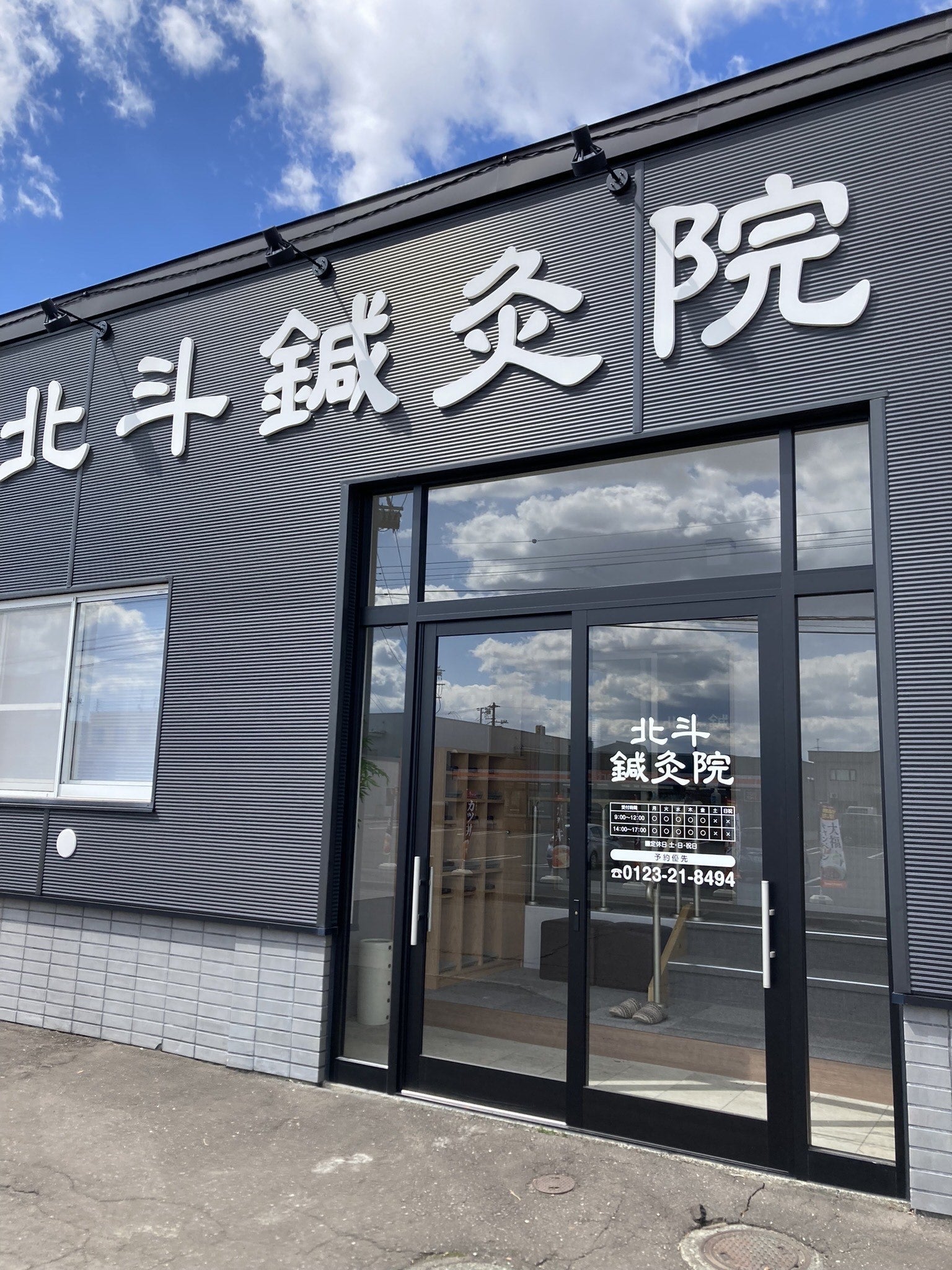 北斗鍼灸院