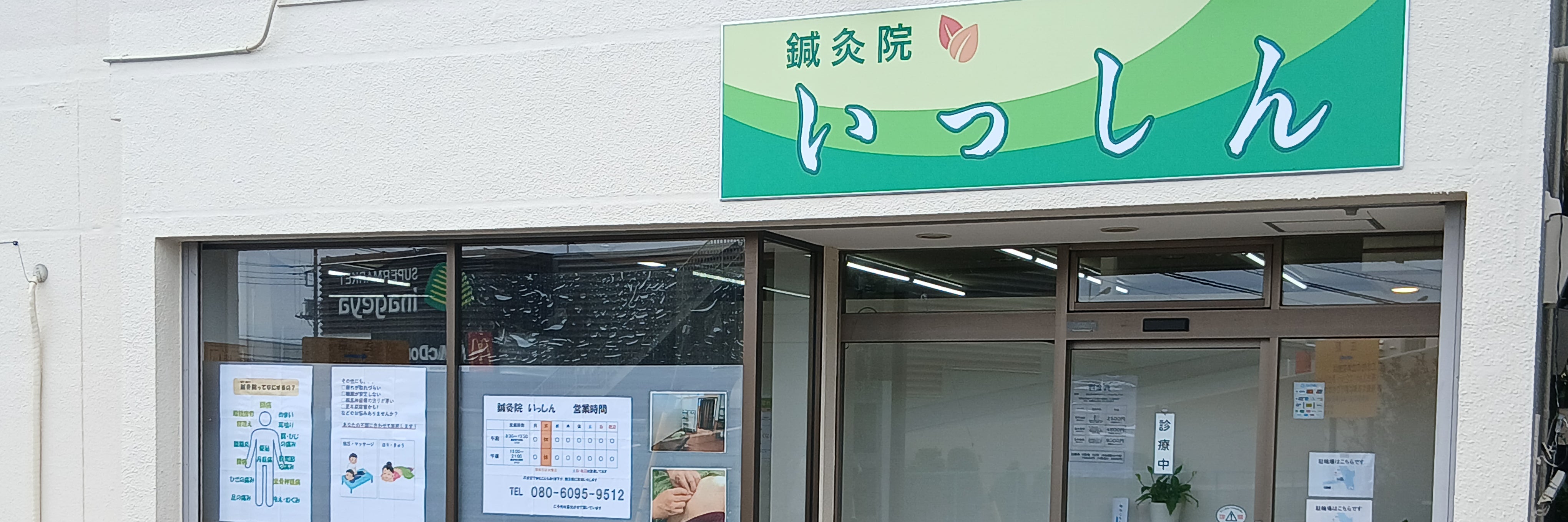 鍼灸院いっしん