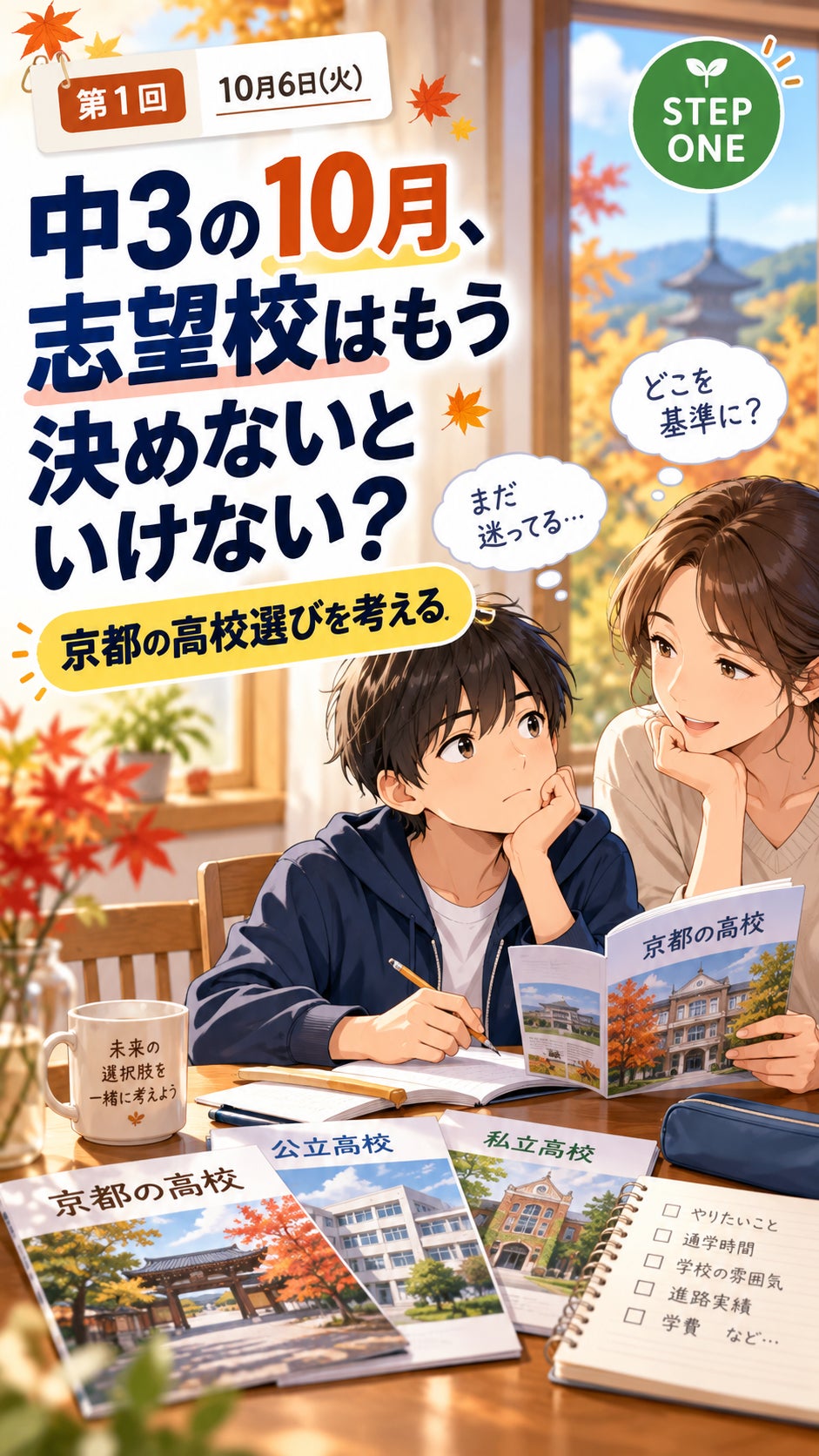 中3の10月、志望校はいつ決める？京都の高校選びの写真