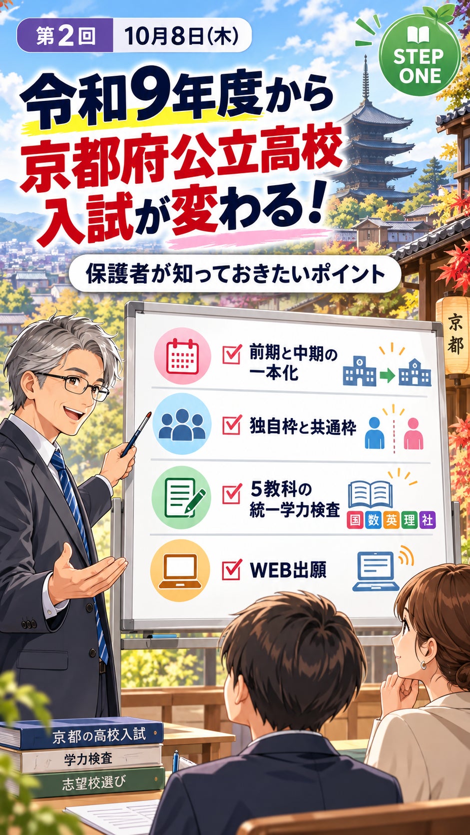 令和9年度京都府公立高校入試 新制度を解説!の写真