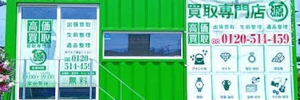 買取専門店 源 SAKODA熊本店