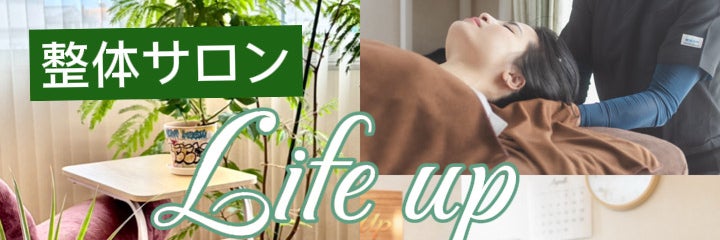 整体サロン Life up