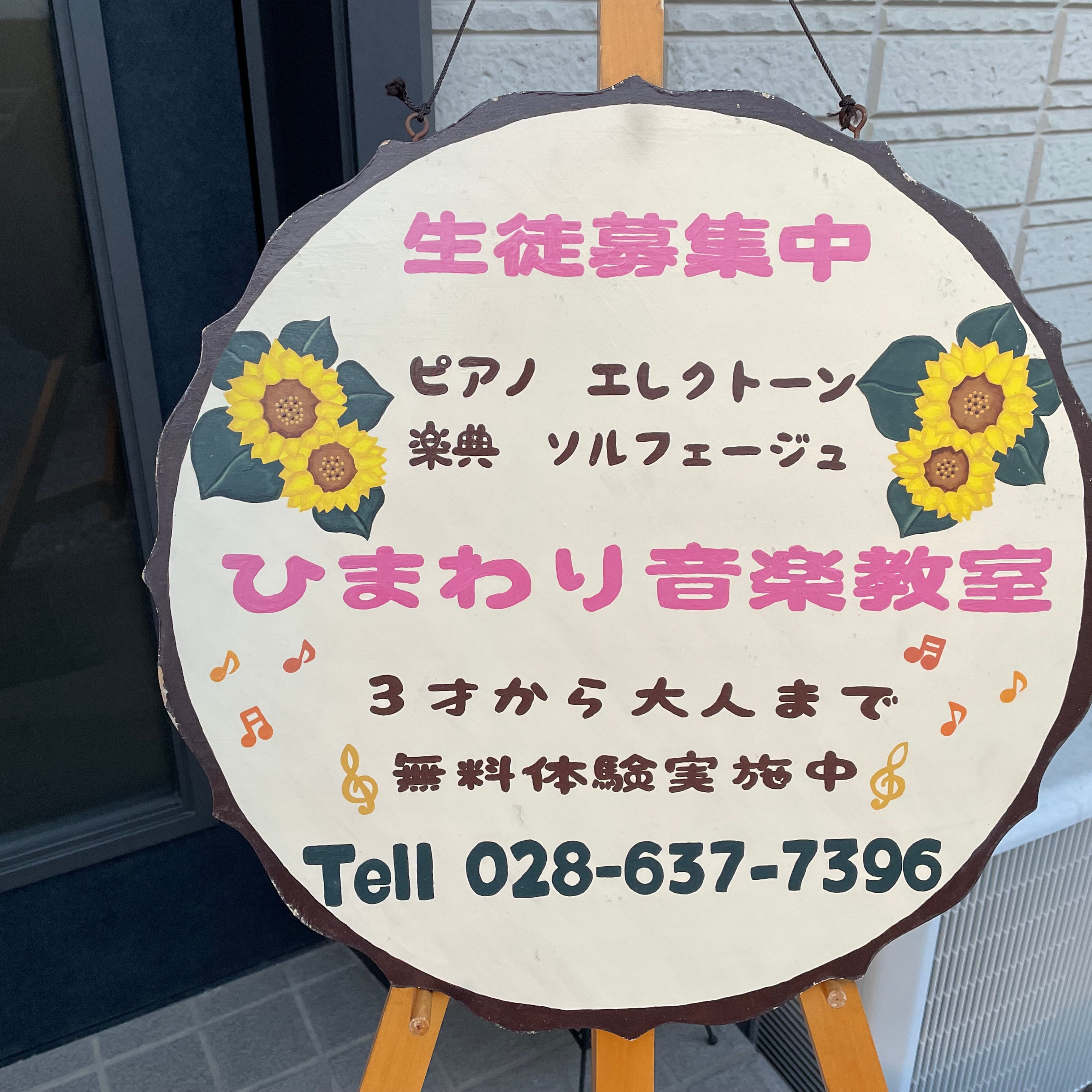 ひまわり音楽教室_1枚目