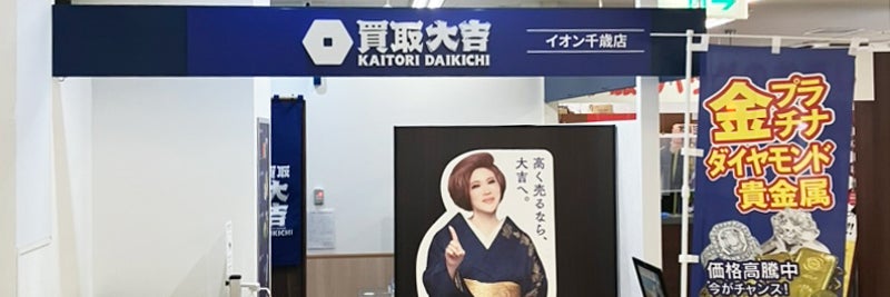 買取大吉 イオン千歳店