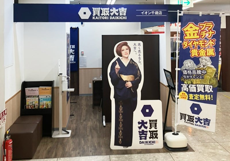 買取大吉 イオン千歳店の紹介写真_2枚目