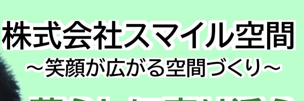 株式会社スマイル空間 〜SK clean〜