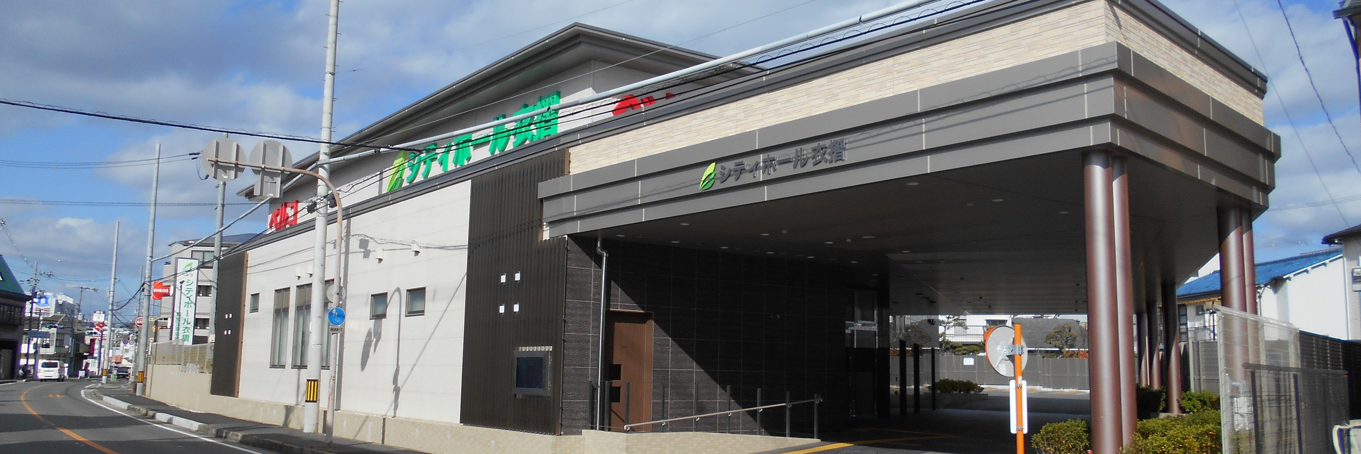 シティホール衣摺