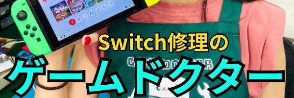 Switch修理専門店ゲームドクター
