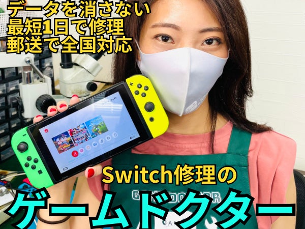 Switch修理専門店ゲームドクター_1枚目