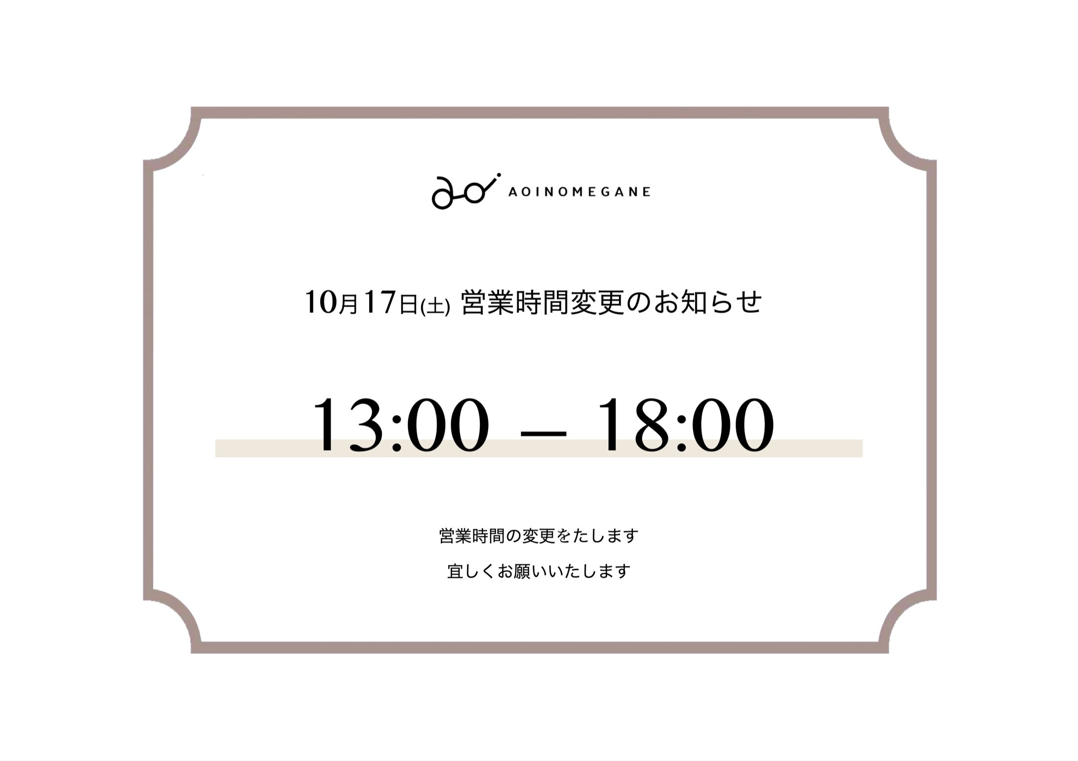 10月17日(土) 営業時間変更のお知らせの写真