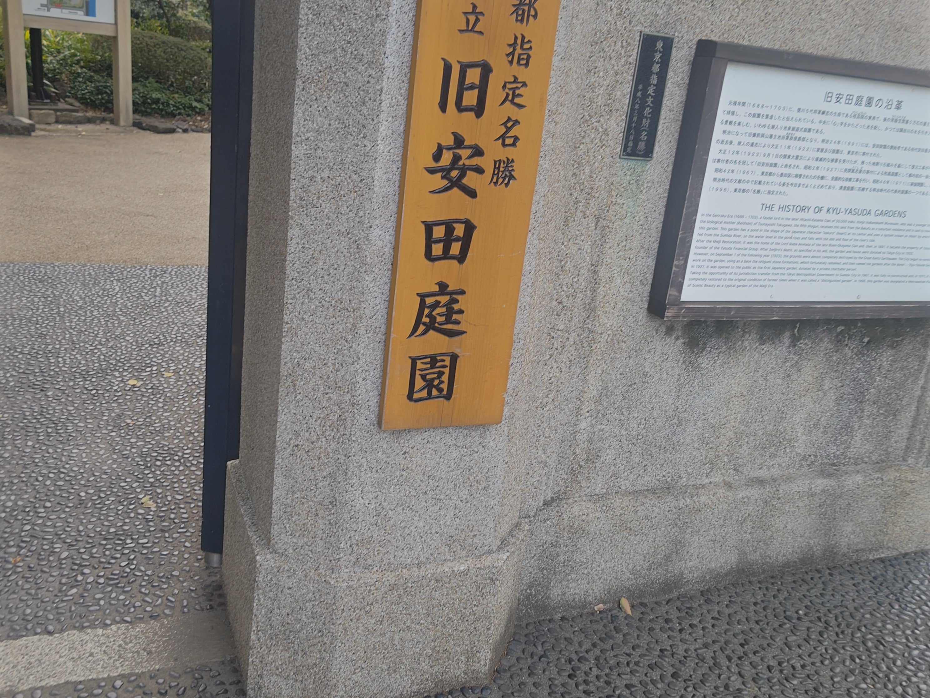 旧安田庭園_1枚目