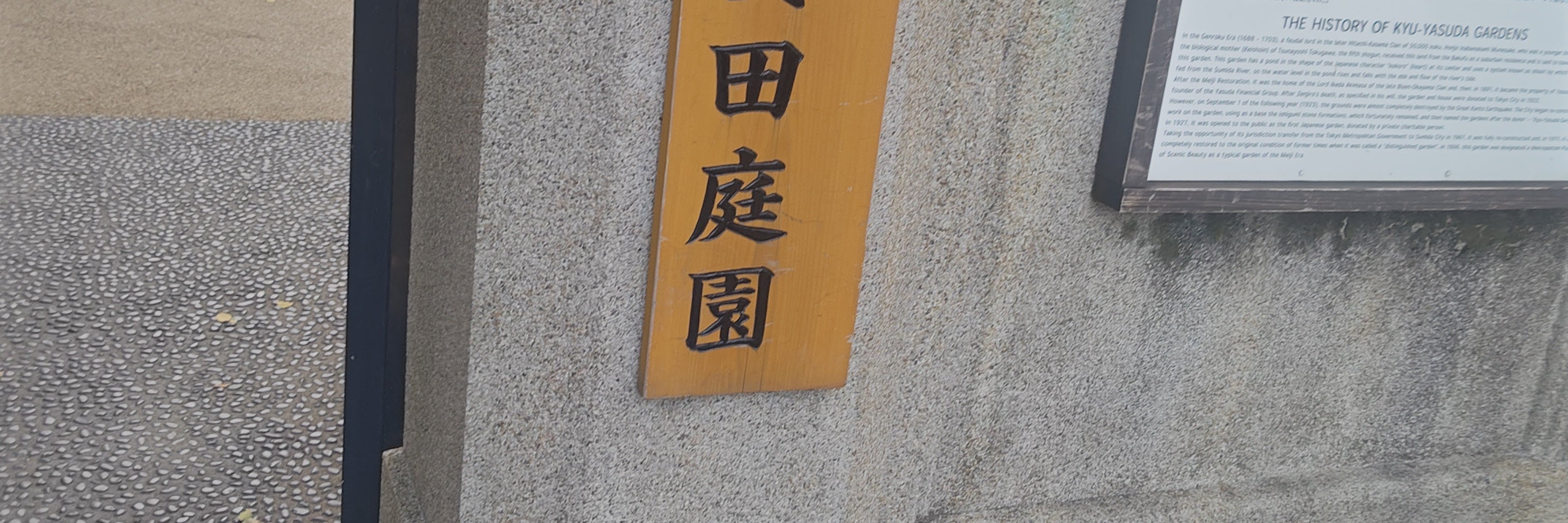 旧安田庭園