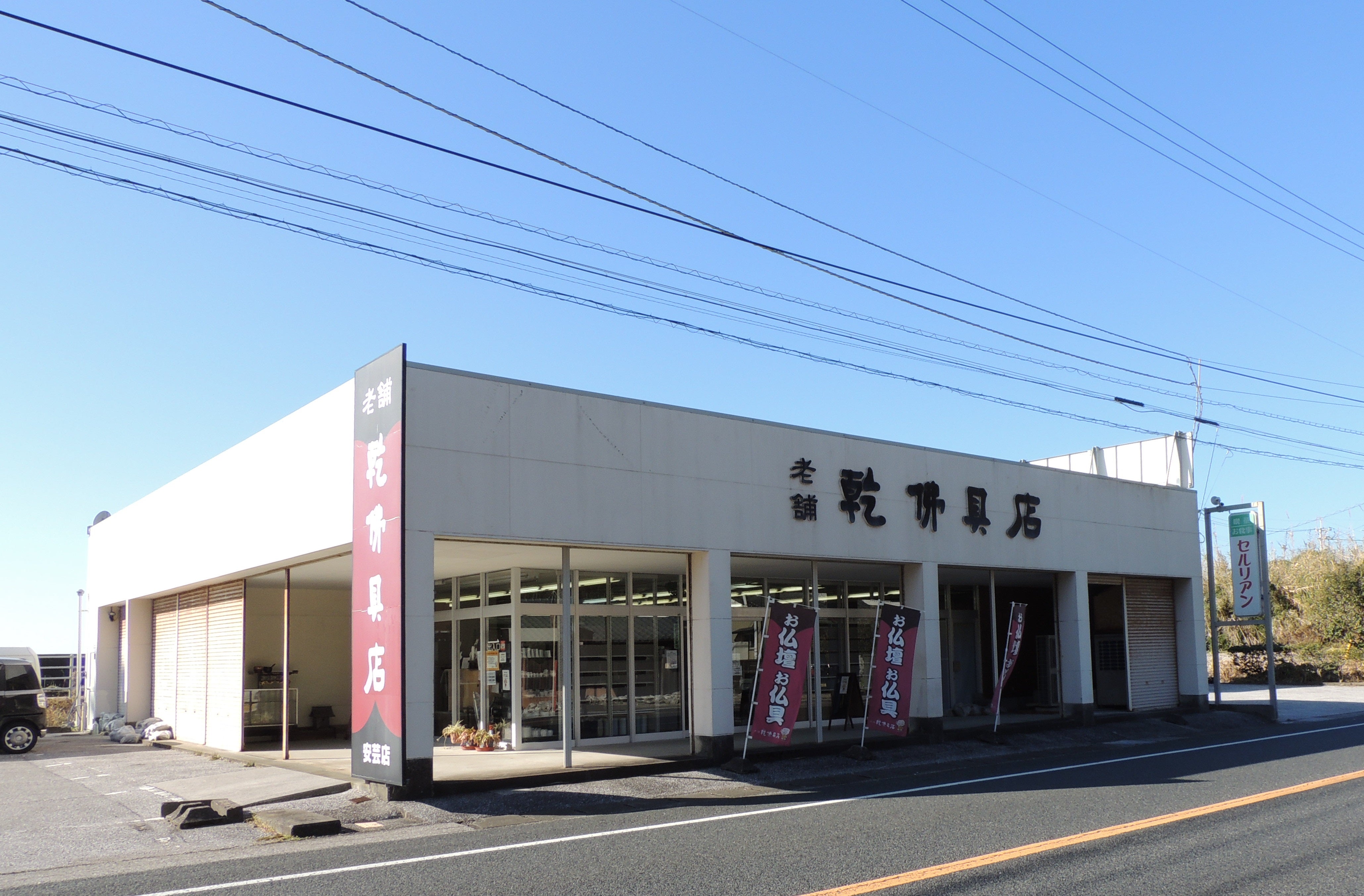 乾仏具店　安芸店_2枚目
