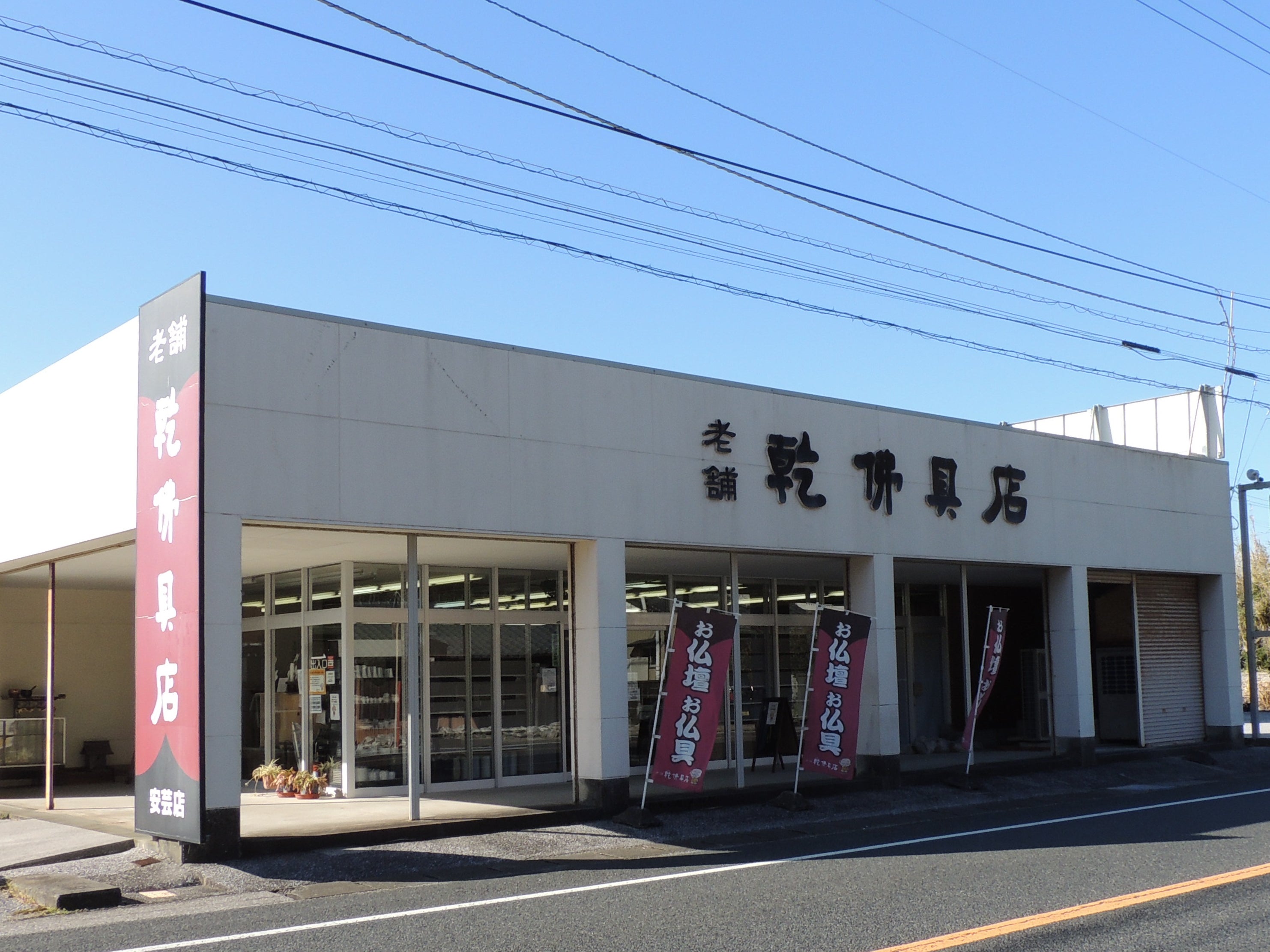 乾仏具店　安芸店_1枚目