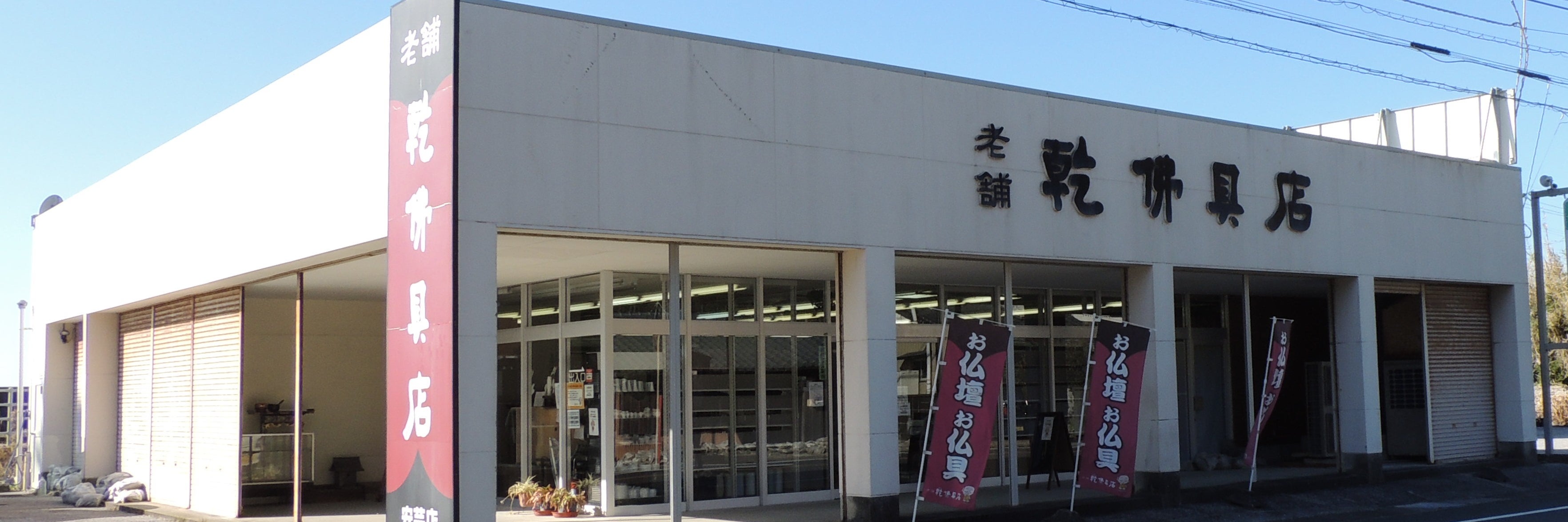 乾仏具店　安芸店