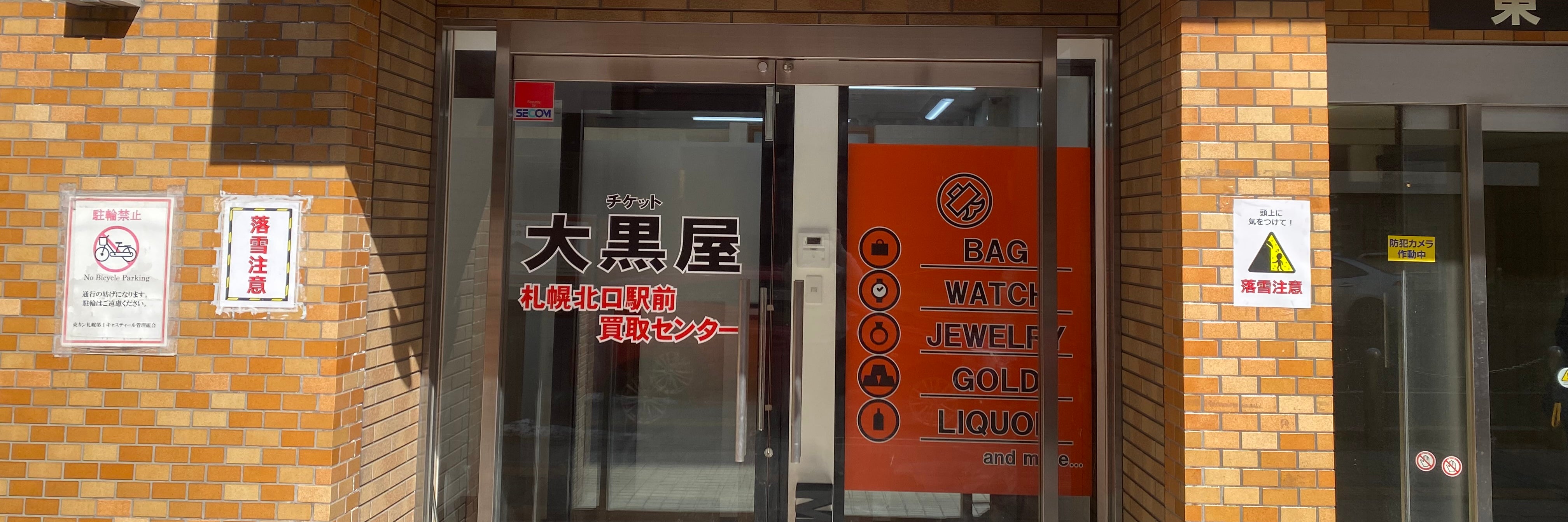 大黒屋 札幌北口駅前買取センター