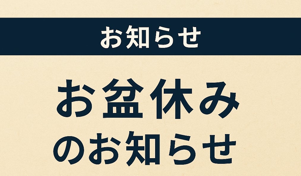 【お知らせ】お盆期間の営業についての写真