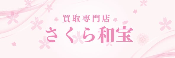 買取専門店　さくら和宝　仙台店