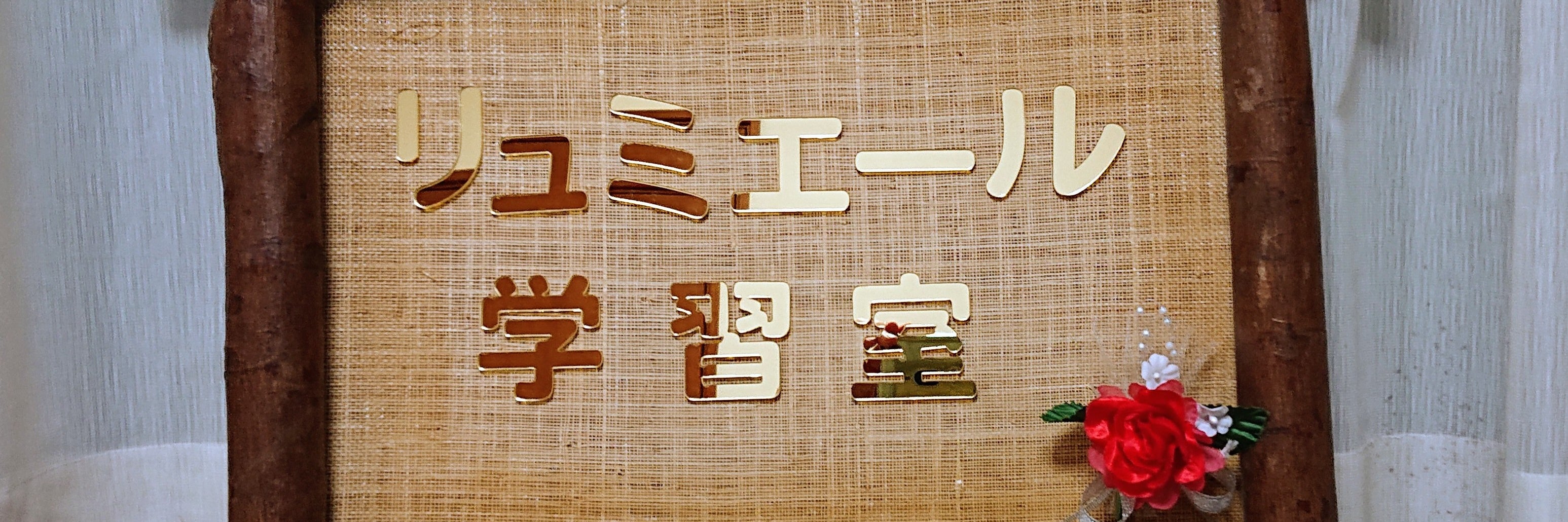 リュミエール学習室