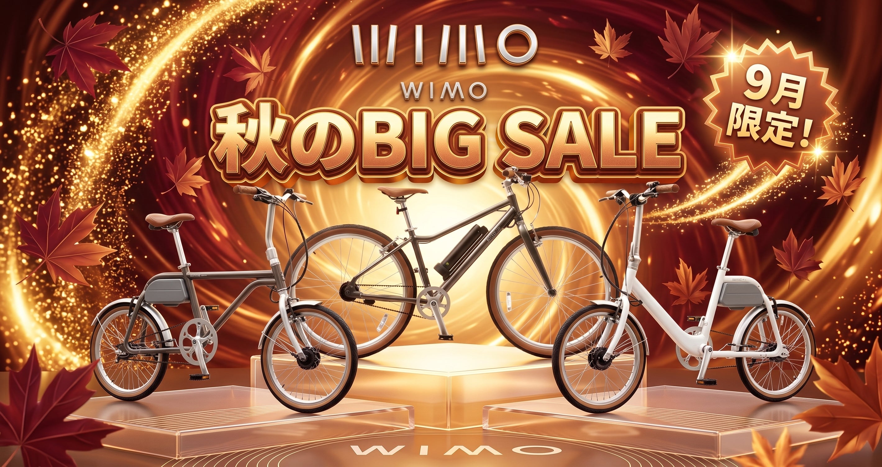 【wimo 秋のBIG SALE】開催中！の写真