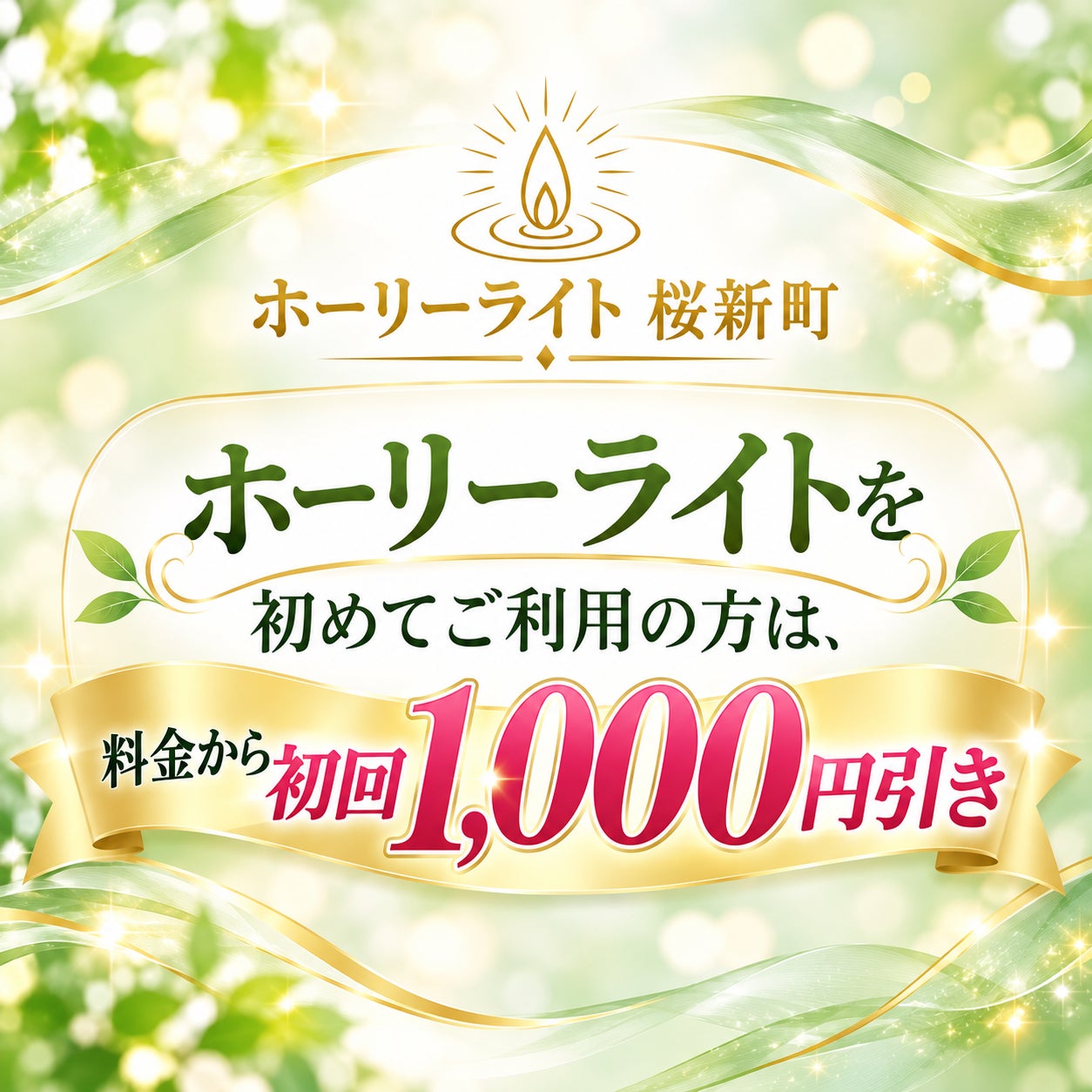 ホーリーライト　桜新町の初回ご利用の方　料金から「1,000円引き！」の写真