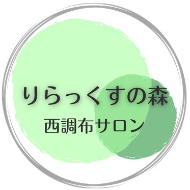 りらっくすの森 西調布サロン_1枚目