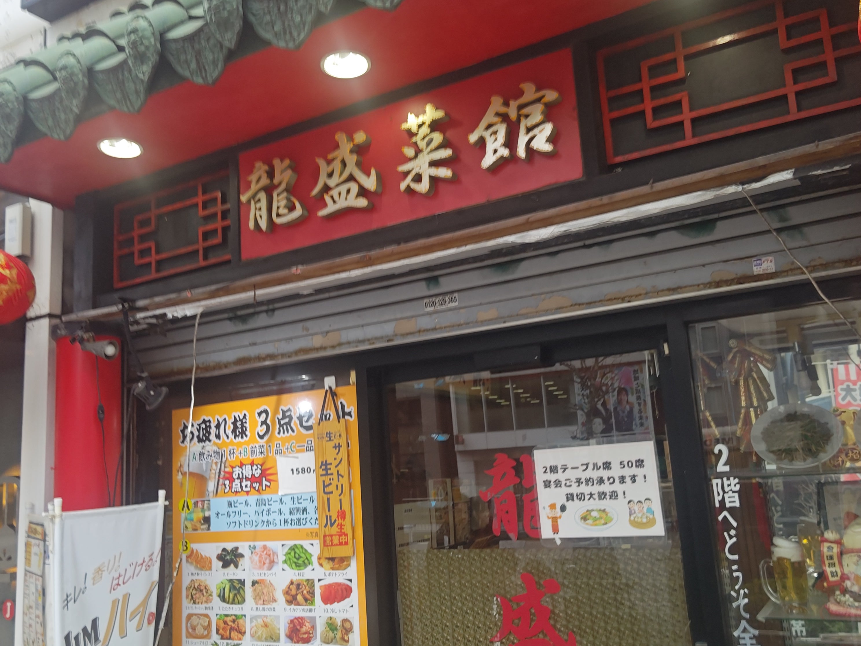 龍盛菜館 神田小川町店_1枚目