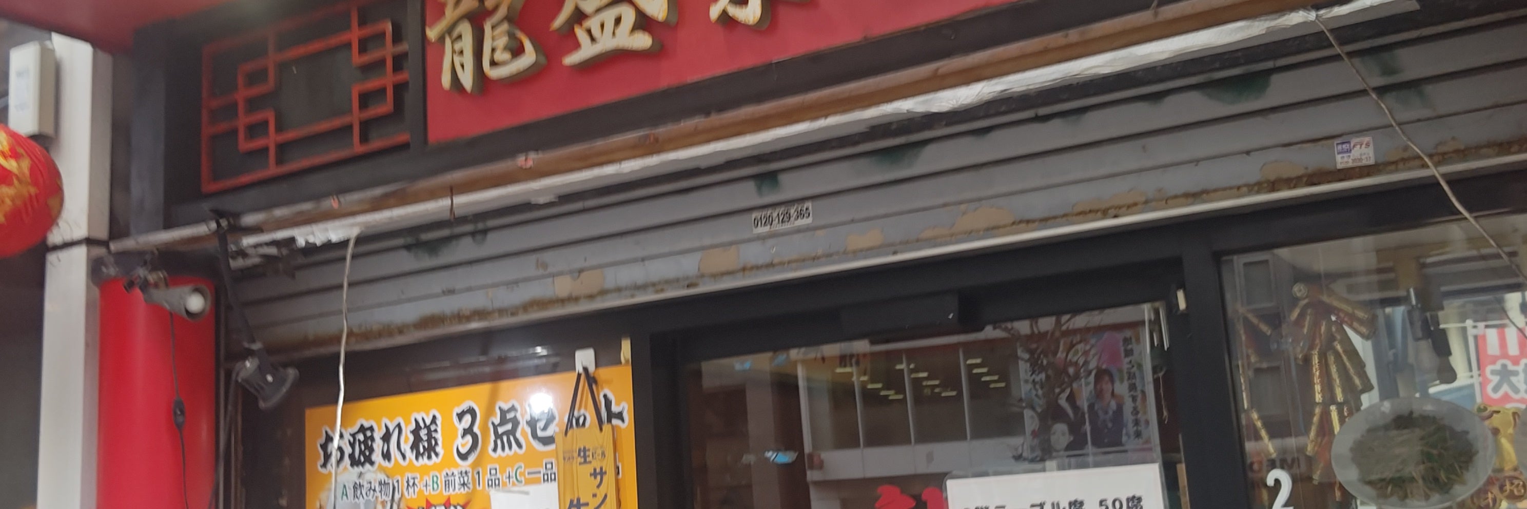 龍盛菜館 神田小川町店