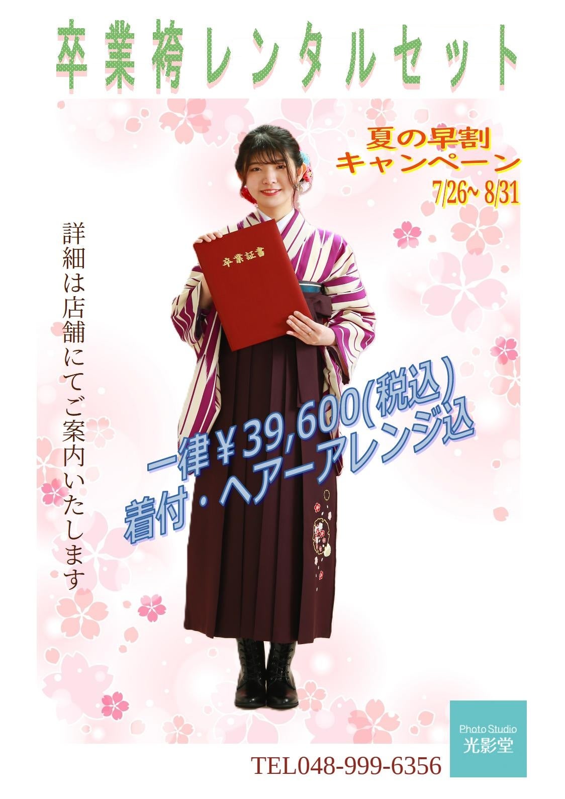 卒業袴　早割キャンペーンの写真