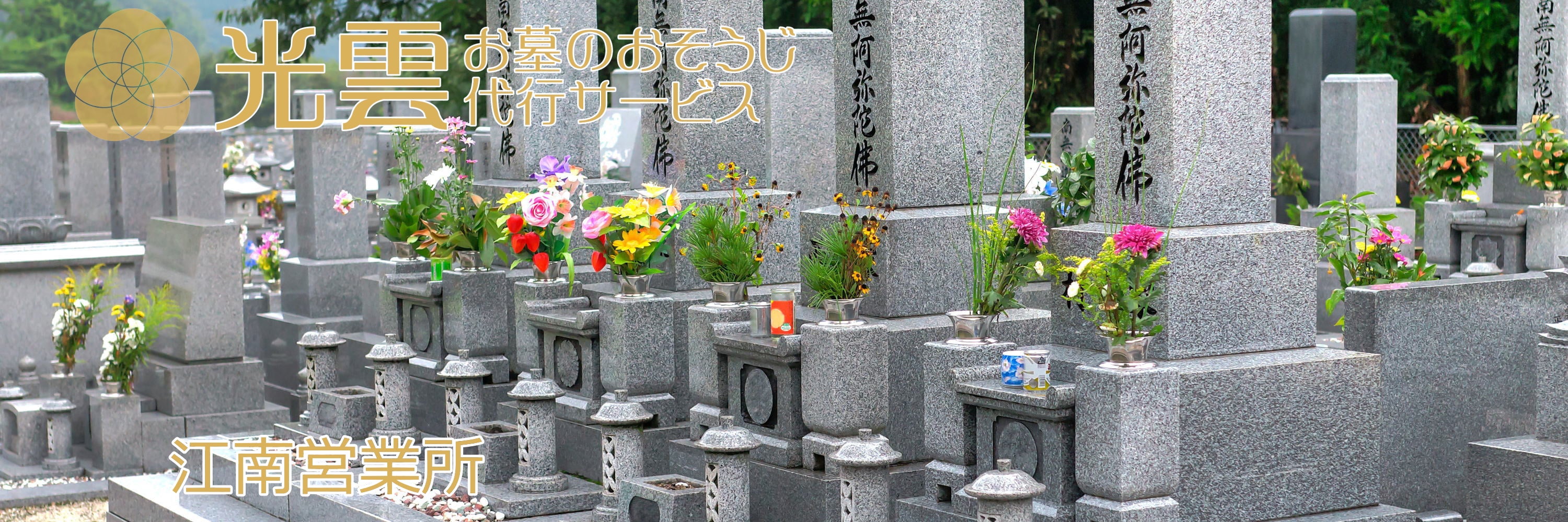 光雲 -お墓のおそうじ代行サービス- 江南営業所
