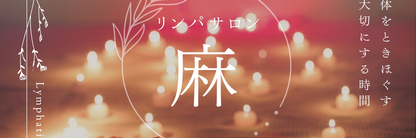 リンパサロン　麻