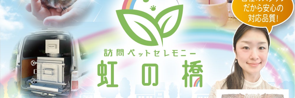 訪問ペットセレモニー虹の橋